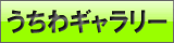 うちわギャラリー