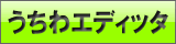 うちわエディタ