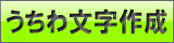 うちわ文字作成