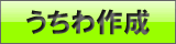 うちわ作成